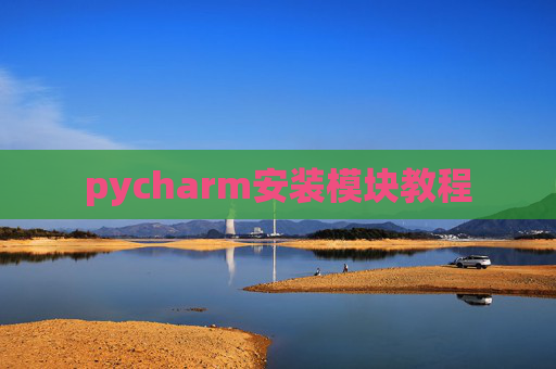 pycharm安装模块教程 pycharm安装模块教程