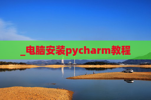 _电脑安装pycharm教程
