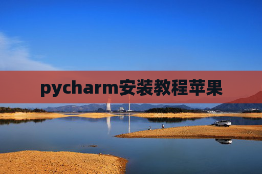 pycharm安装教程苹果