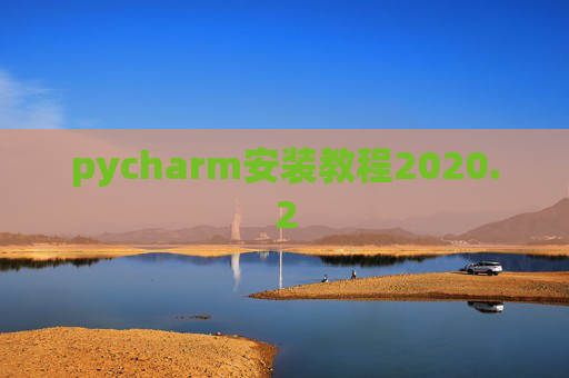 pycharm安装教程2020.2